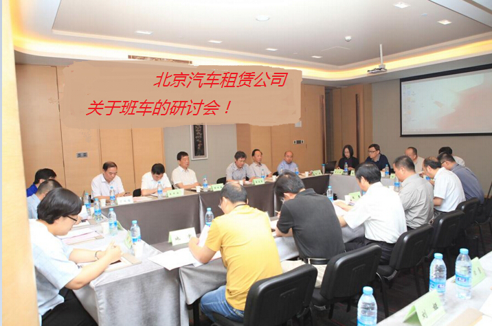 北京汽車租賃公司 北京汽車租賃公司